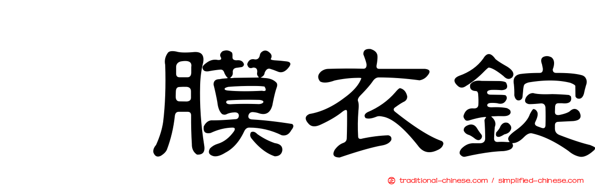 　膜衣錠